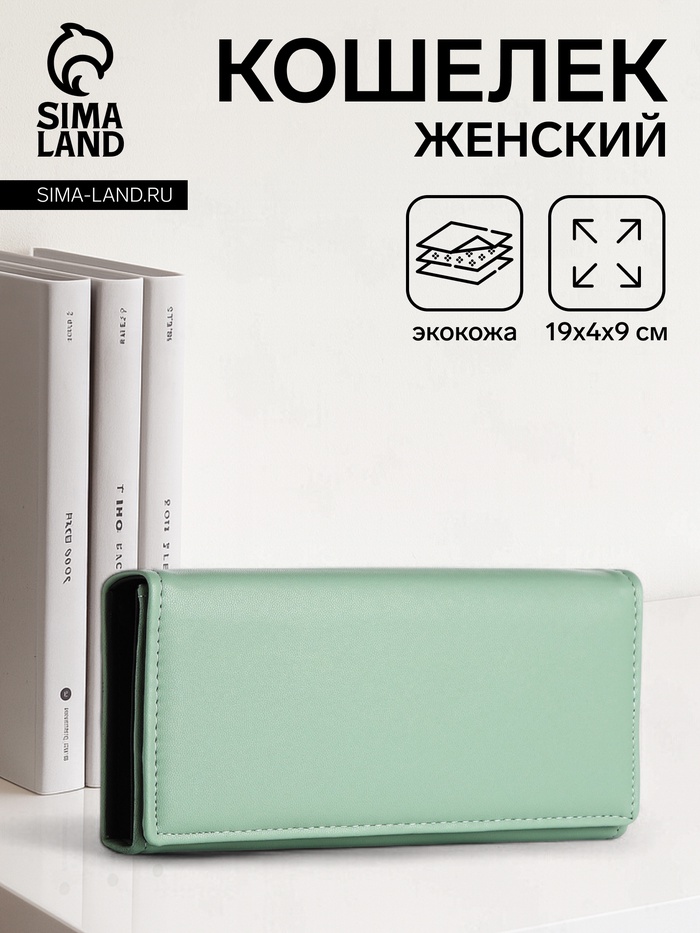 Кошелёк женский на магните, 19×4×9 см, зелёный - Фото 1