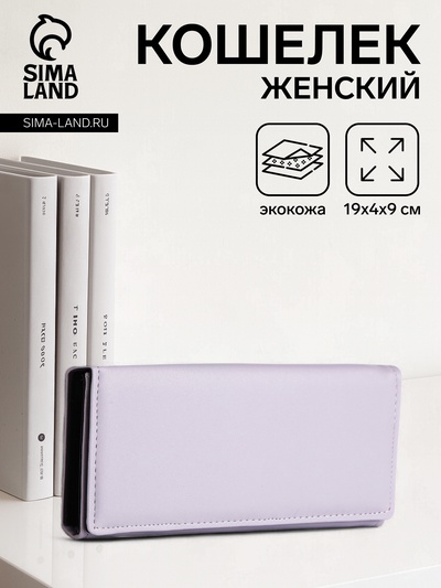Кошелёк женский на магните, 19×4×9 см, сиреневый