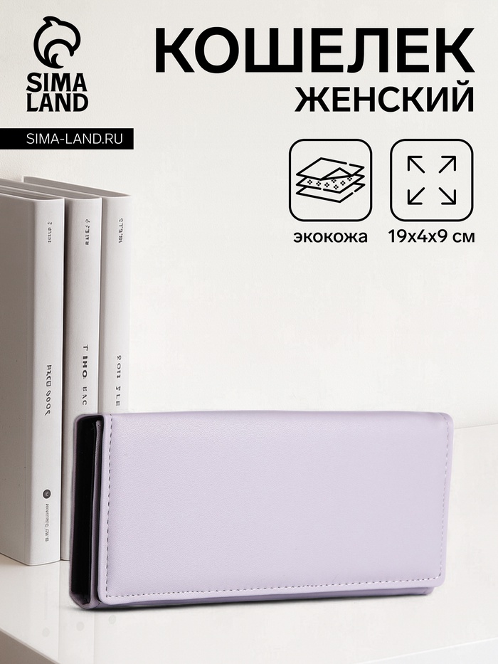 Кошелёк женский на магните, 19×4×9 см, сиреневый - Фото 1