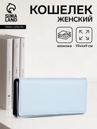 Кошелёк женский на магните, 19×4×9 см, голубой - Фото 1