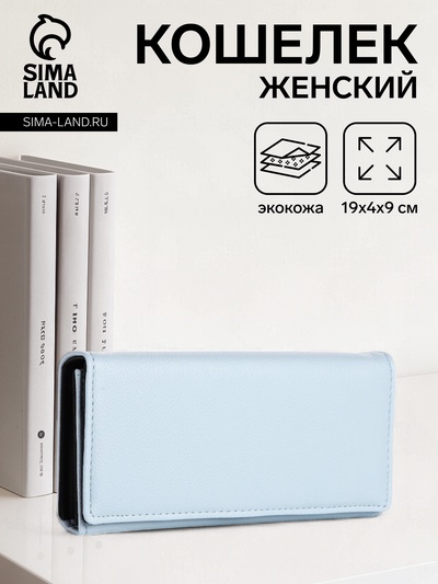 Кошелёк женский на магните, 19×4×9 см, голубой