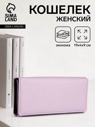 Кошелёк женский на магните, 19×4×9 см, розово-сиреневый