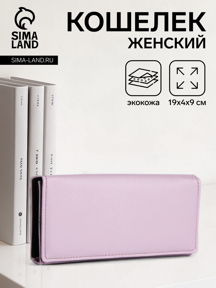 Кошелёк женский на магните, 19×4×9 см, розово-сиреневый - Фото 1