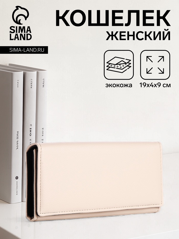 

Кошелёк женский на магните, цвет бежевый