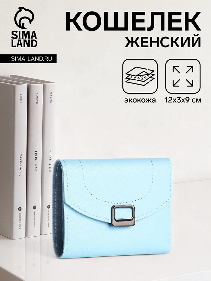 Кошелёк женский на кнопке, цвет голубой - Фото 1