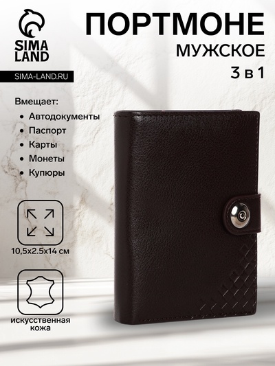 Портмоне мужское на магните, 3 в 1, для купюр, автодокументов и паспорта, цвет коричневый