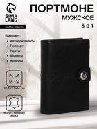 Портмоне мужское на магните, 3 в 1, для купюр, автодокументов и паспорта, цвет чёрный - Фото 1