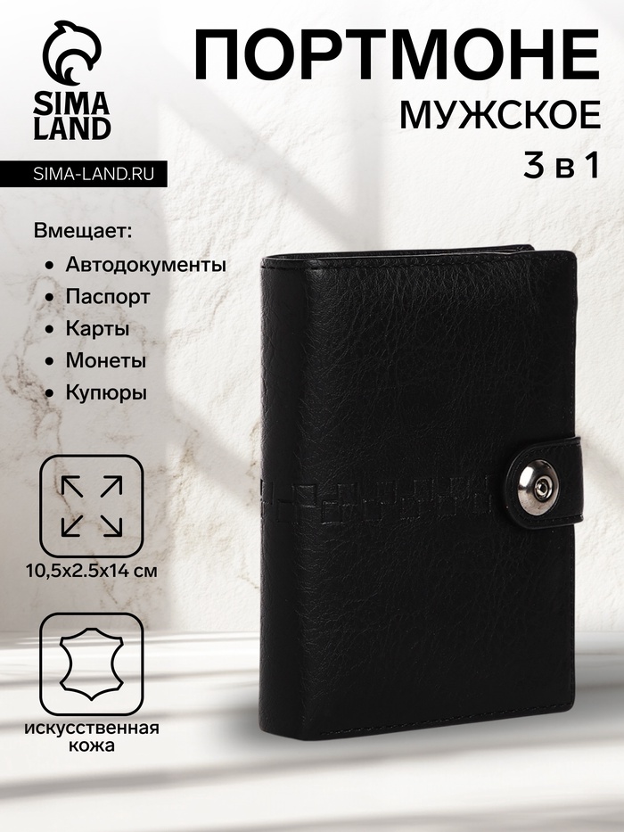 Портмоне мужское на магните, 3 в 1, для купюр, автодокументов и паспорта, цвет чёрный - Фото 1