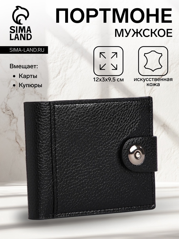 Портмоне мужское «Фади», на магните, три отделения, чёрное - Фото 1