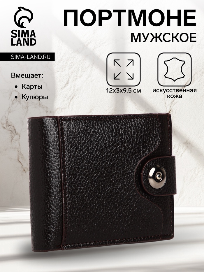 Портмоне мужское «Фади», на магните, отдел для купюр, для карт, для монет, коричневое - Фото 1