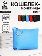 Кошелёк-монетница на молнии 10×1×8 см, однотонный, МИКС - Фото 1
