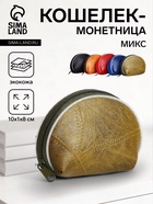 Кошелёк-монетница на молнии 10×1×8 см, МИКС - Фото 1
