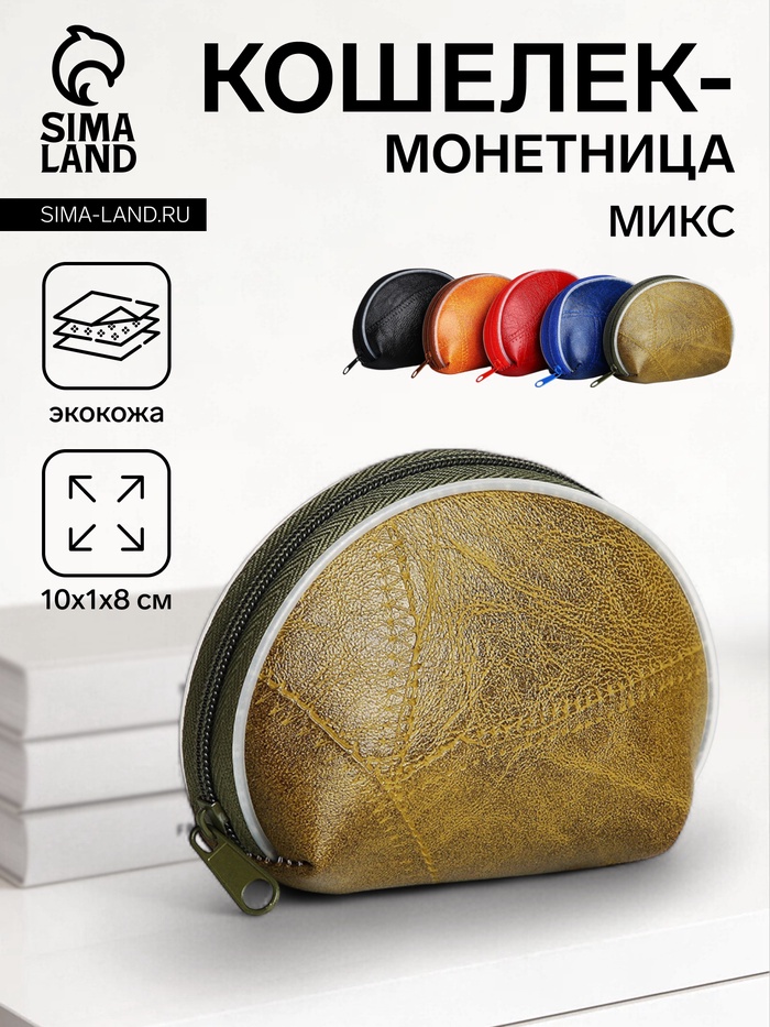 Кошелёк-монетница на молнии 10×1×8 см, МИКС - Фото 1