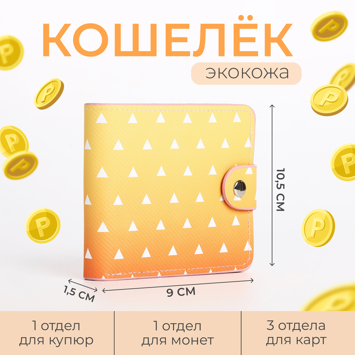 

Кошелёк на кнопке, цвет жёлтый/оранжевый