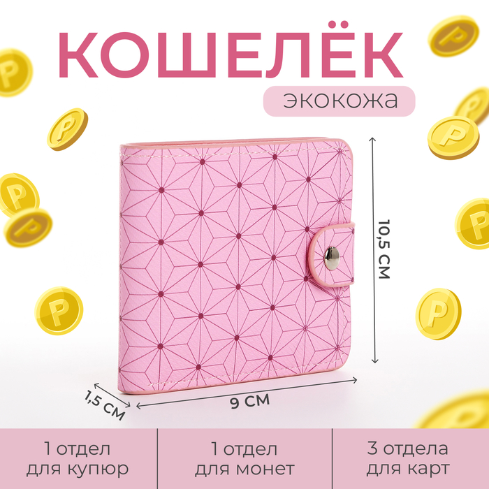 

Кошелёк на кнопке, цвет розовый