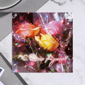 Мини-открытка "С Днём Рождения!" розы, 7,5х7,5 см