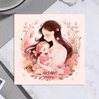 Мини-открытка "Маме!" дочка с мамой, 7,5х7,5 см - фото 11192019