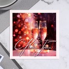 Мини-открытка "С Новым Годом!" бокалы, 7,5х7,5 см - фото 320270263