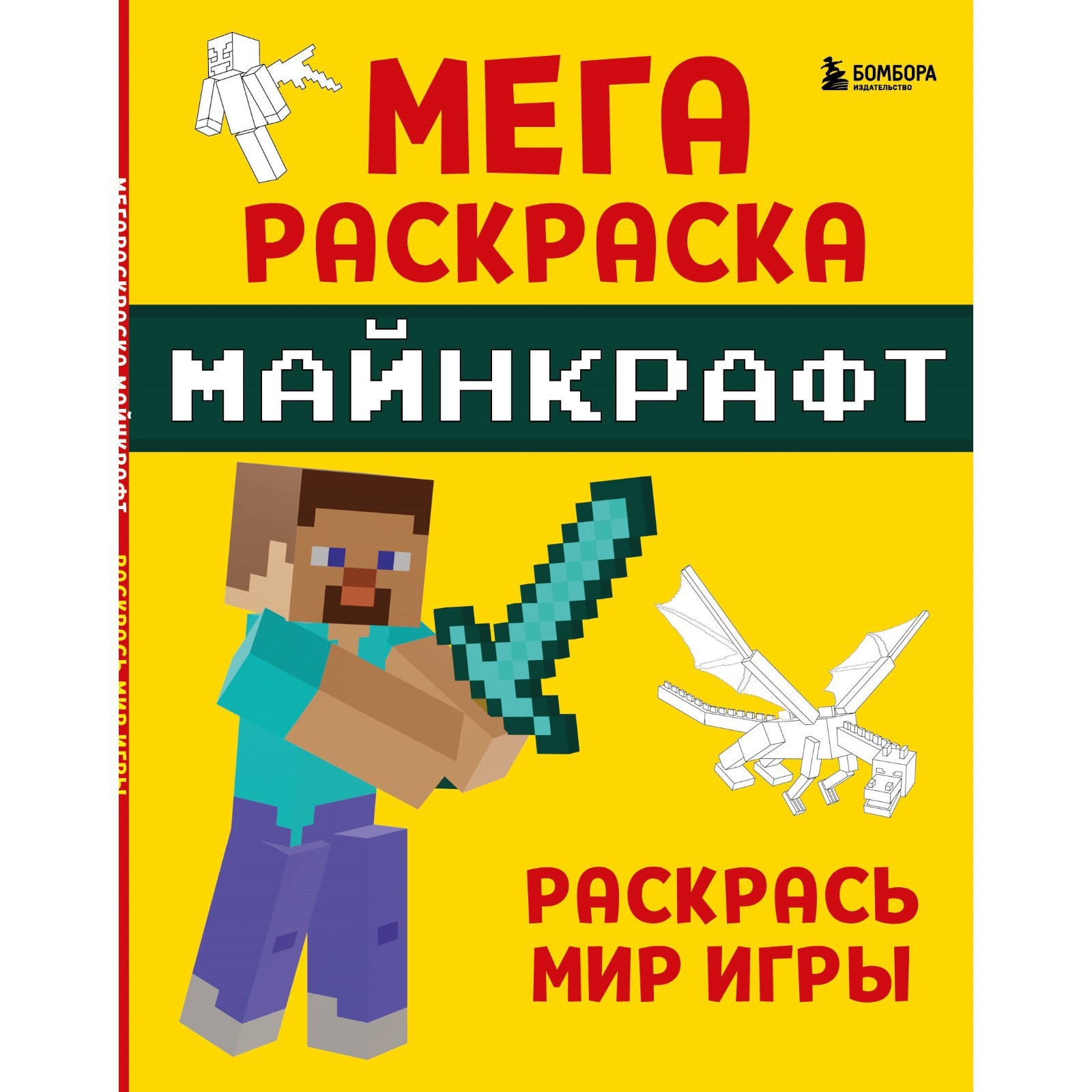 Мегараскраска Майнкрафт. Раскрась мир игры (10094425) - Купить по цене от  219.00 руб. | Интернет магазин SIMA-LAND.RU