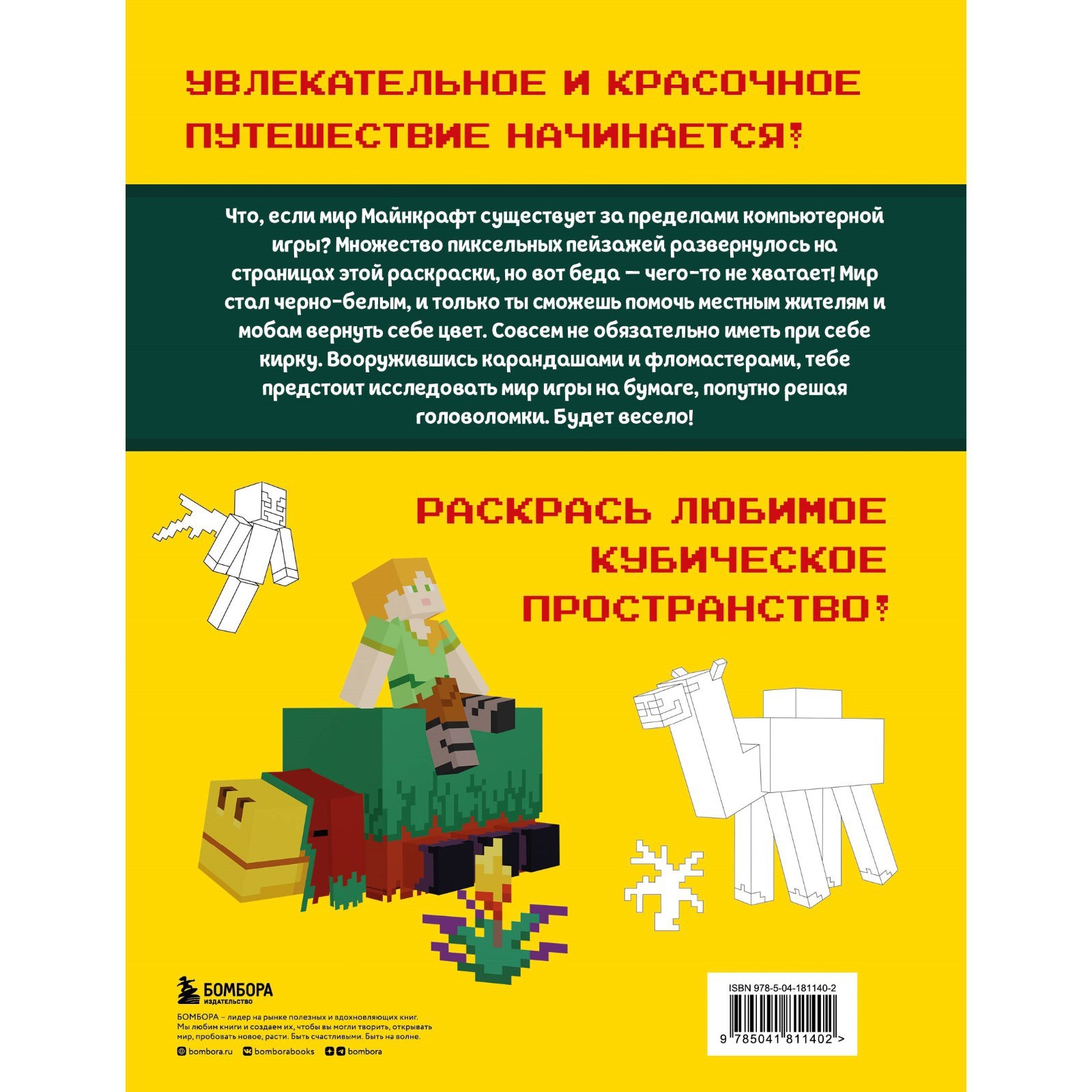 Мегараскраска Майнкрафт. Раскрась мир игры (10094425) - Купить по цене от  219.00 руб. | Интернет магазин SIMA-LAND.RU