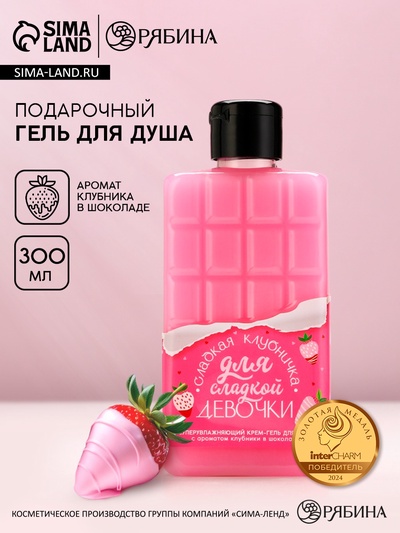 Гель для душа «Для сладкой девочки», 300 мл, аромат клубники в шоколаде, Чистое счастье