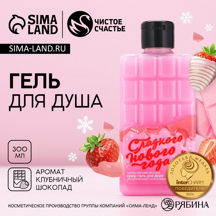 Гель для душа «Сладкого Нового года!», 300 мл, аромат клубничного шоколада, Чистое счастье - Фото 1