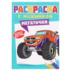 Раскраска «Мегатачки», 16 страниц - фото 22982221