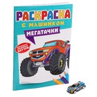 Раскраска «Мегатачки», 16 страниц - фото 22982229
