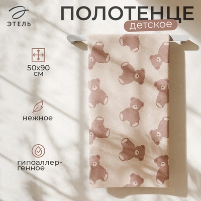 Полотенце детское махровое «Этель» Teddy bear, 50×90 см, хлопок 100%, бежево-коричневое