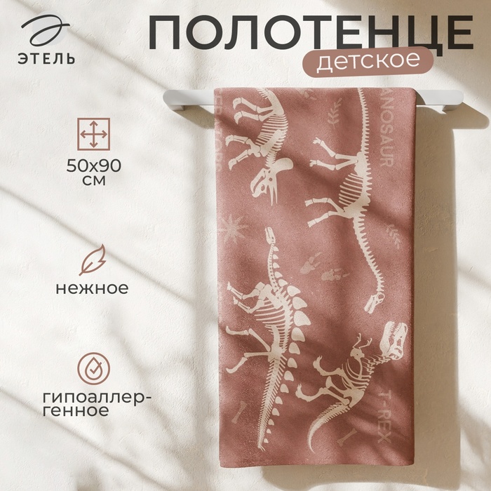 Полотенце детское махровое «Этель. Окаменелости», 50×90 см, хлопок 100%, коричневое - Фото 1