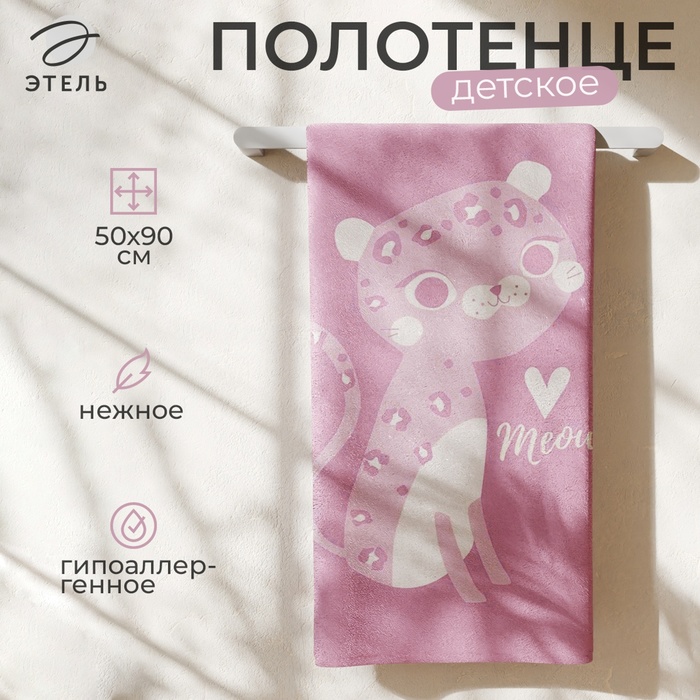 Полотенце детское махровое «Этель. Милый леопард», 50×90 см, хлопок 100%, розовое - Фото 1