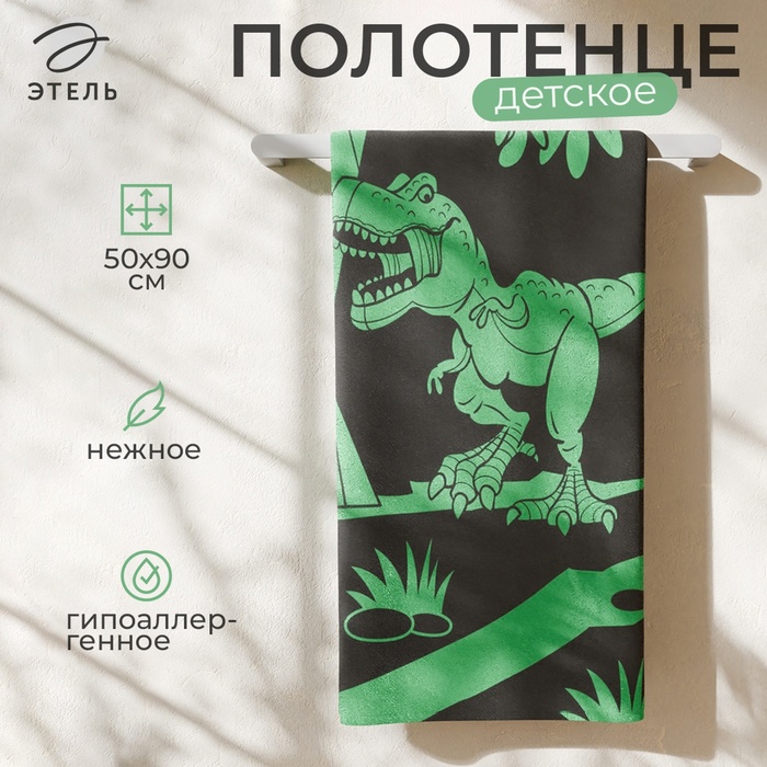 Полотенце детское махровое «Этель. Тиранозавр», 50×90 см, хлопок 100% - Фото 1