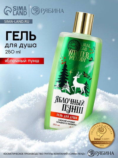 Гель для душа, 250 мл, аромат яблочный пунш, URAL LAB