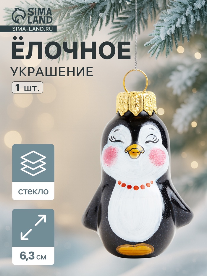 Ёлочная игрушка «Пингвинёнок» h=6.3 см - Фото 1