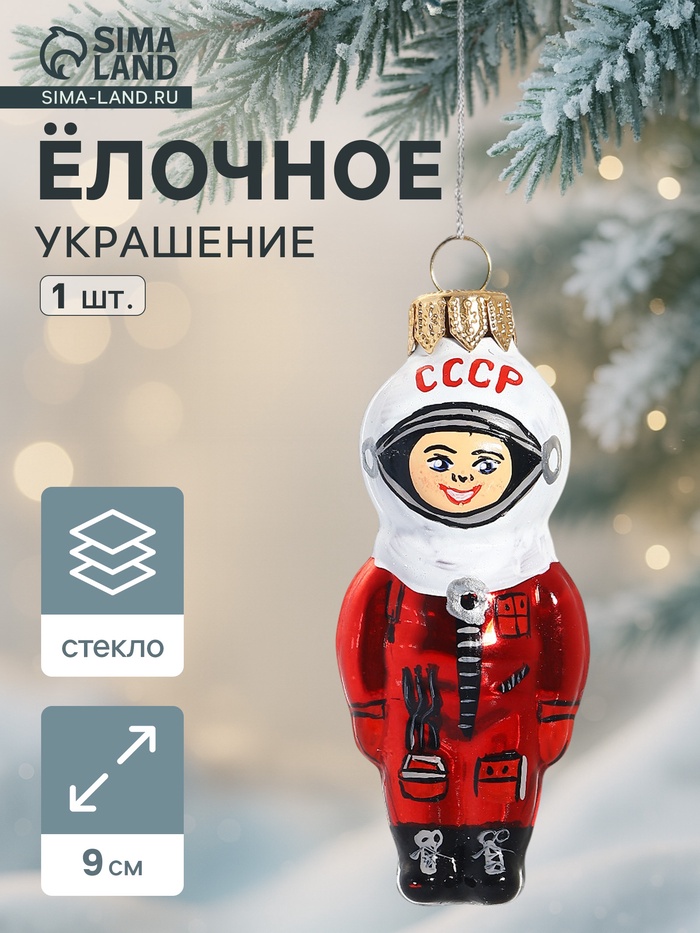 

Ёлочная игрушка "Космонавт-01" 9 см