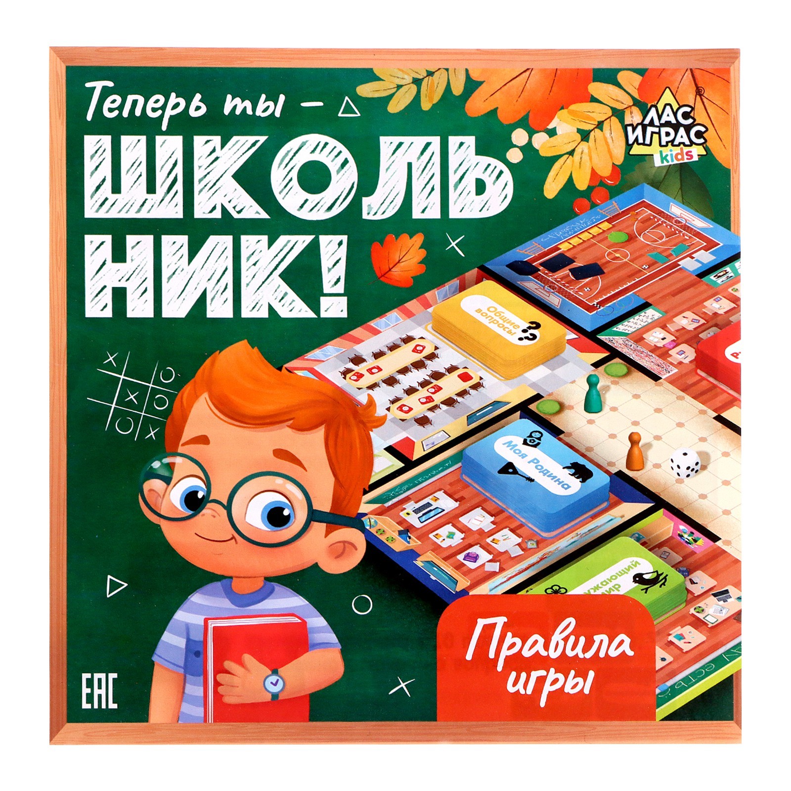 Настольная игра «Теперь ты - школьник!», в пакете (9944293) - Купить по  цене от 370.00 руб. | Интернет магазин SIMA-LAND.RU