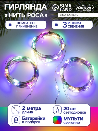 Набор гирлянд «Нить» 2 м роса, IP20, серебристая нить, 20 LED, свечение мульти, 3 режима, батарейки AG13×3 (в комплекте), 3 шт.