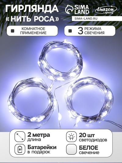 Набор гирлянд «Нить» 2 м роса, IP20, серебристая нить, 20 LED, свечение белое, 3 режима, батарейки AG13×3 (в комплекте), 3 шт.