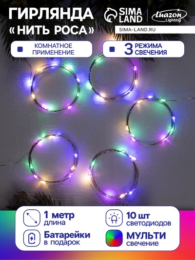 Набор гирлянд «Нить» 1 м, роса, 5 шт., IP20, серебристая нить, 10 LED, 3 режима, от батареек AG13×3, свечение мульти