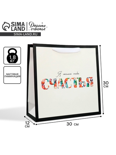 Пакет подарочный ламинированный квадратный, упаковка «Счастье», 30×30×12 см