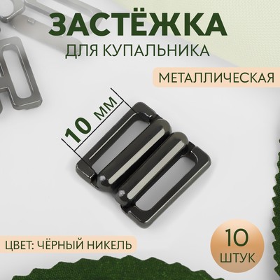 Застёжка для купальника, металлическая, 10 мм, 10 шт, цвет чёрный никель