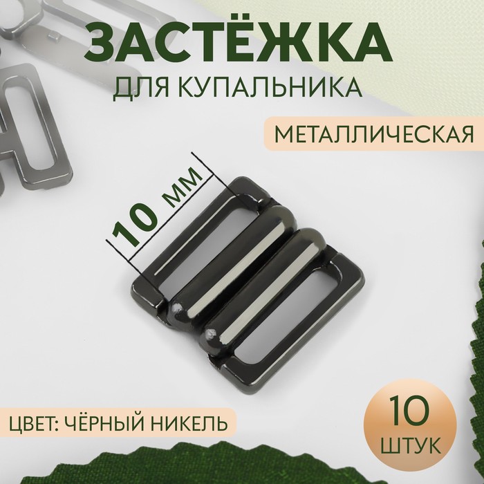 Застёжка для купальника, металлическая, 10 мм, 10 шт, цвет чёрный никель - Фото 1