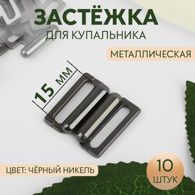 Застёжка для купальника, металлическая, 15 мм, 10 шт, цвет чёрный никель (комплект 3 шт)