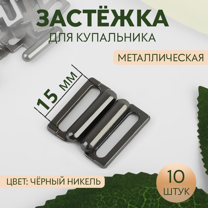 Застёжка для купальника, металлическая, 15 мм, 10 шт., цвет чёрный никель - Фото 1