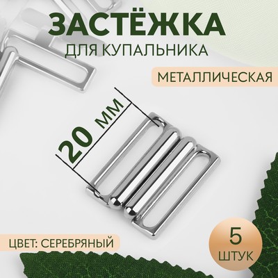 Застёжка для купальника, металлическая, 20 мм, 5 шт., цвет серебряный