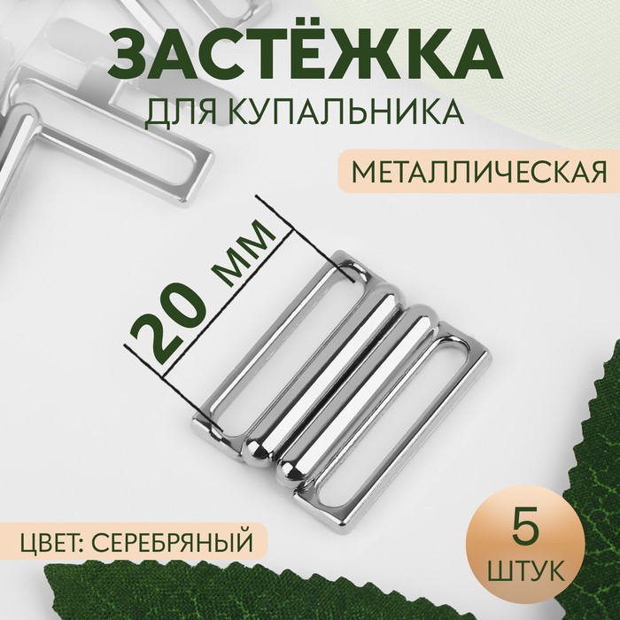 Застёжка для купальника, металлическая, 20 мм, 5 шт., цвет серебряный - Фото 1