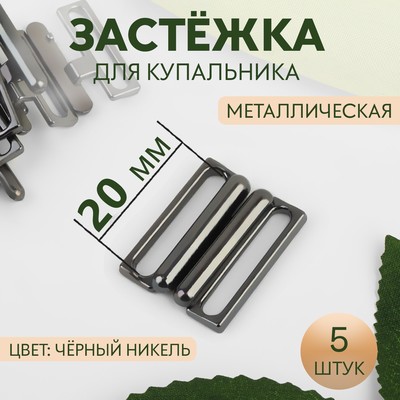 Застёжка для купальника, металлическая, 20 мм, 5 шт., цвет чёрный никель