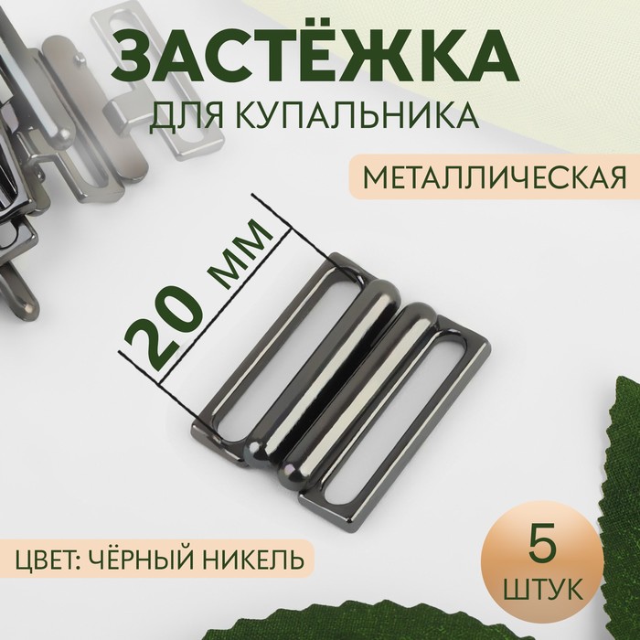 Застёжка для купальника, металлическая, 20 мм, 5 шт., цвет чёрный никель - Фото 1