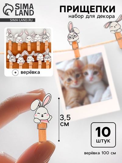 Прищепки декоративные с верёвкой для подвеса «Зайчики» 10 шт., 1.5×12×14 см