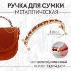 Ручка для сумки, металлическая, с винтами для крепления, 12,8 × 6,5 см, цвет золотой/коричневый - Фото 1
